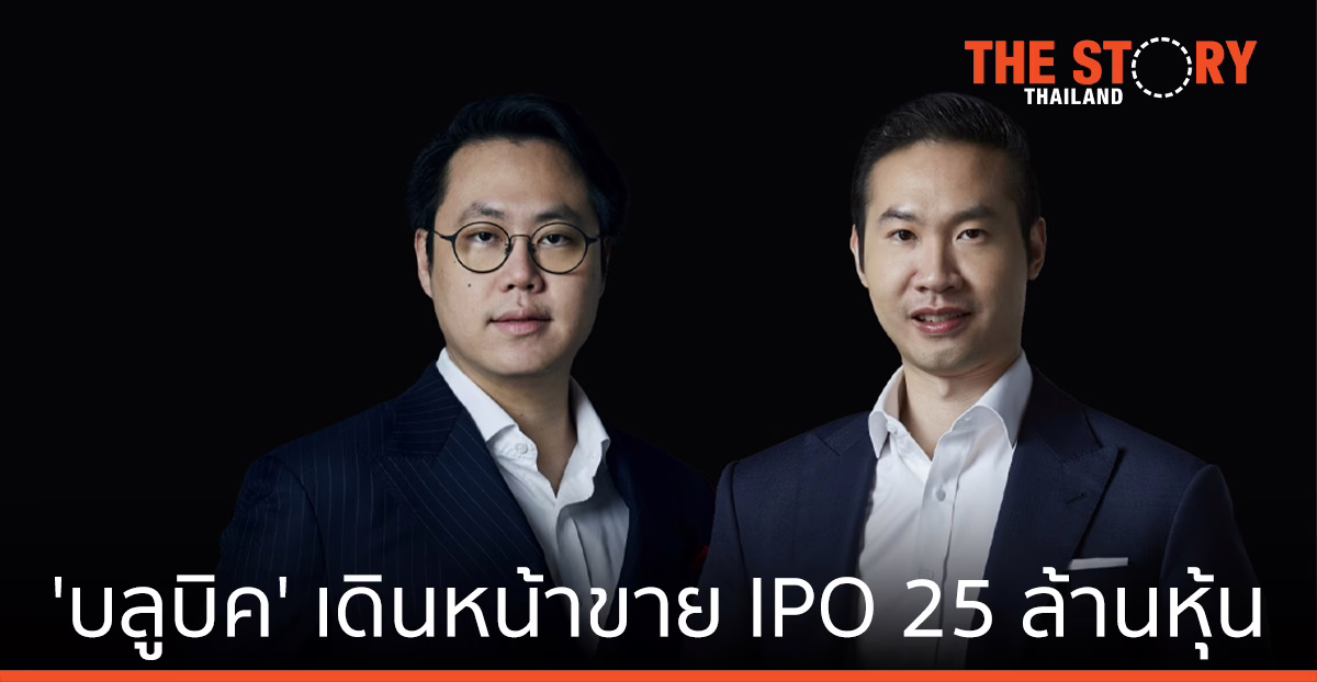 บลูบิค ได้ไฟเขียว ก.ล.ต.นับหนึ่งไฟลิ่ง เดินหน้าขาย IPO 25 ล้านหุ้น