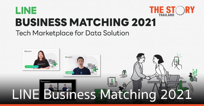 LINE Business Matching 2021 องค์ความรู้ยกระดับดาต้าธุรกิจไทย