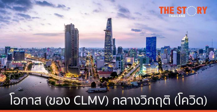 โอกาสทางธุรกิจของกลุ่ม CLMV ท่ามกลางวิกฤติโควิด