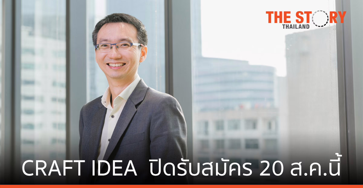 ส่งผลงานร่วมประกวด CRAFT IDEA   ก่อนปิดรับสมัคร 20 ส.ค.นี้