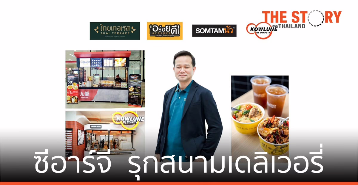 ซีอาร์จี  รุกสนามเดลิเวอรี่ ครึ่งปีหลัง 2564 ด้วยแบรนด์อาหาร ‘ไทย-จีน’