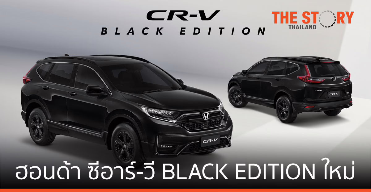 ฮอนด้า ซีอาร์-วี BLACK EDITION ใหม่ ยกระดับความสปอร์ต ดีไซน์เอกซ์คลูซีฟรอบคัน
