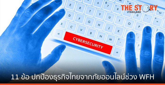 แคสเปอร์สกี้แนะ 11 ข้อ ปกป้องธุรกิจไทยจากภัยออนไลน์ ช่วง WFH ภัยคุกคามเพิ่ม 42.34%