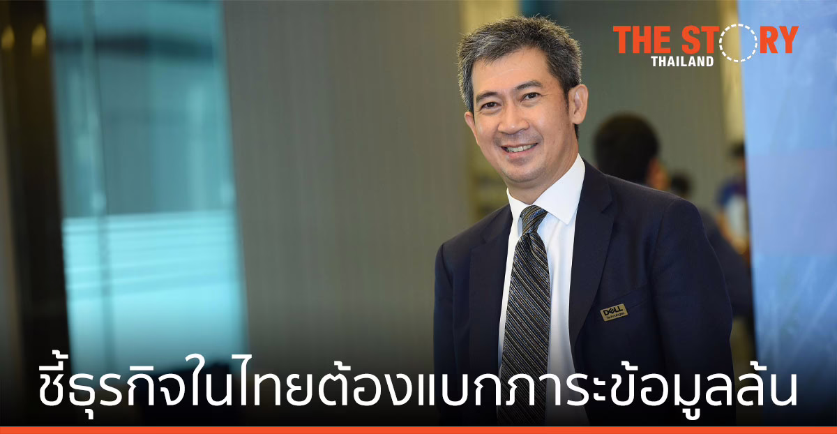 เดลล์ เทคโนโลยีส์ เผยผลวิจัยใหม่ ชี้ธุรกิจในประเทศไทยต้องแบกภาระข้อมูลล้น