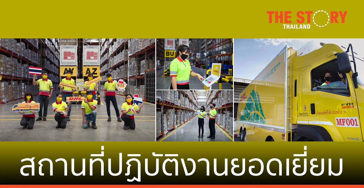 ดีเอชแอล ซัพพลายเชน ประเทศไทย สถานที่ปฏิบัติงานยอดเยี่ยม