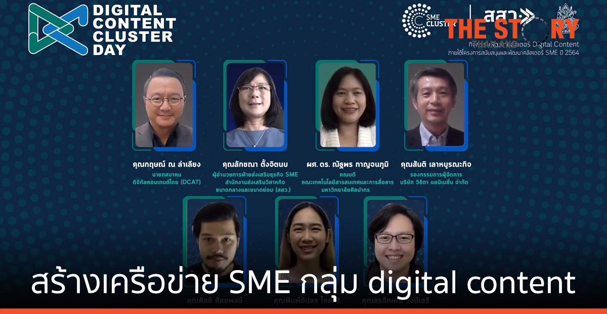 สสว. ร่วมกับ ม.ศิลปากร ชูสร้างเครือข่ายเอสเอ็มอีไทยกลุ่มดิจิทัล คอนเทนท์ฝ่าวิกฤติโควิด