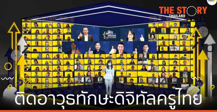 ดีป้า ติดอาวุธทักษะครูไทยทั่วประเทศ ผ่านโครงการ depa Teacher Boost Camp