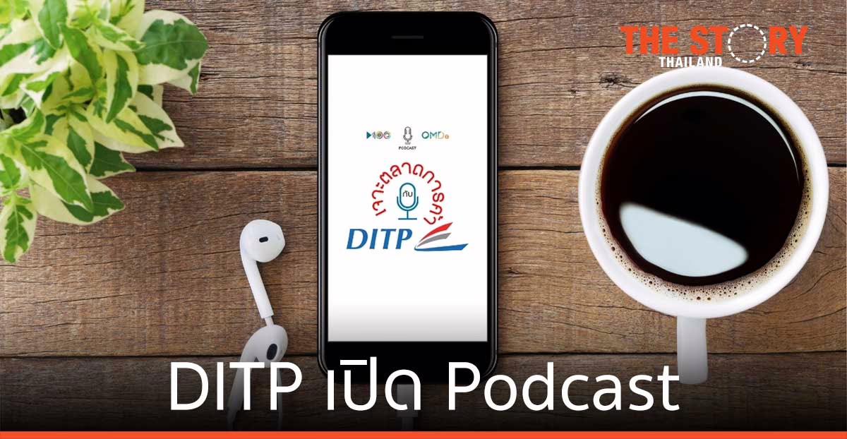 DITP เปิด Podcast หนุนผู้ประกอบการไทย ก้าวไกลในเวทีโลก