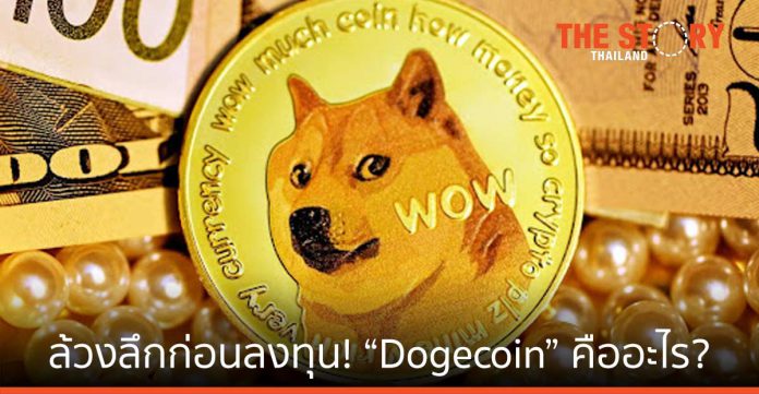 ล้วงลึกก่อนลงทุน! “Dogecoin” คืออะไร? น่าลงทุนหรือไม่กับเหรียญน้องหมาหน้ากวน