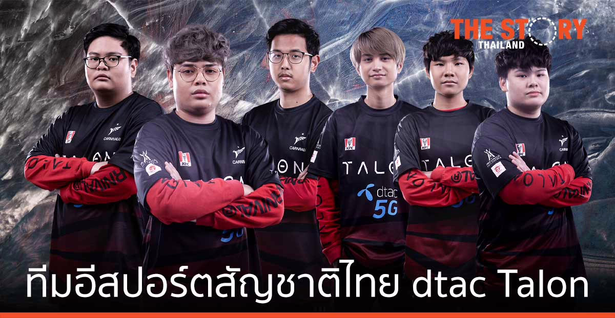 จับตาเต็งหนึ่ง ‘dtac Talon’ ทีมแชมป์โลกรายการ AWC2021 ในการแข่งขัน RoV Pro League 2021 Winter
