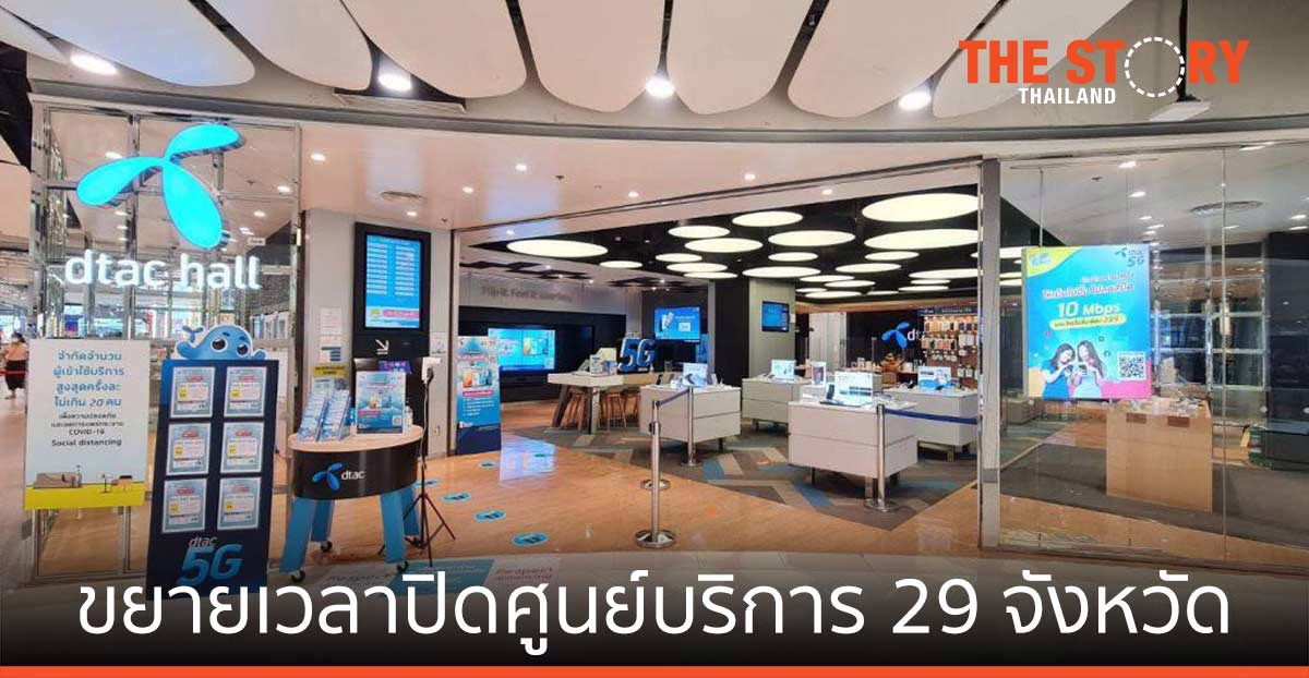 ดีแทค ขยายเวลาปิดศูนย์บริการ 29 จังหวัด แนะนำใช้บริการช่องทางดิจิทัล – ดีแทคแอป
