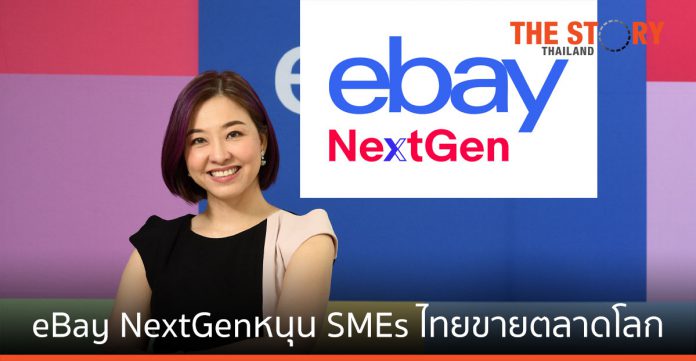 อีเบย์ เผยช้อปออนไลน์เติบโตทั่วโลก เปิด “eBay NextGen” หนุนSMEs ไทยเปิดร้านขายตลาดโลก