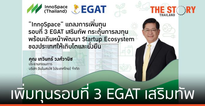 InnoSpace เพิ่มทุนรอบที่ 3 EGAT เสริมทัพ การลงทุน พัฒนา Startup Ecosystem