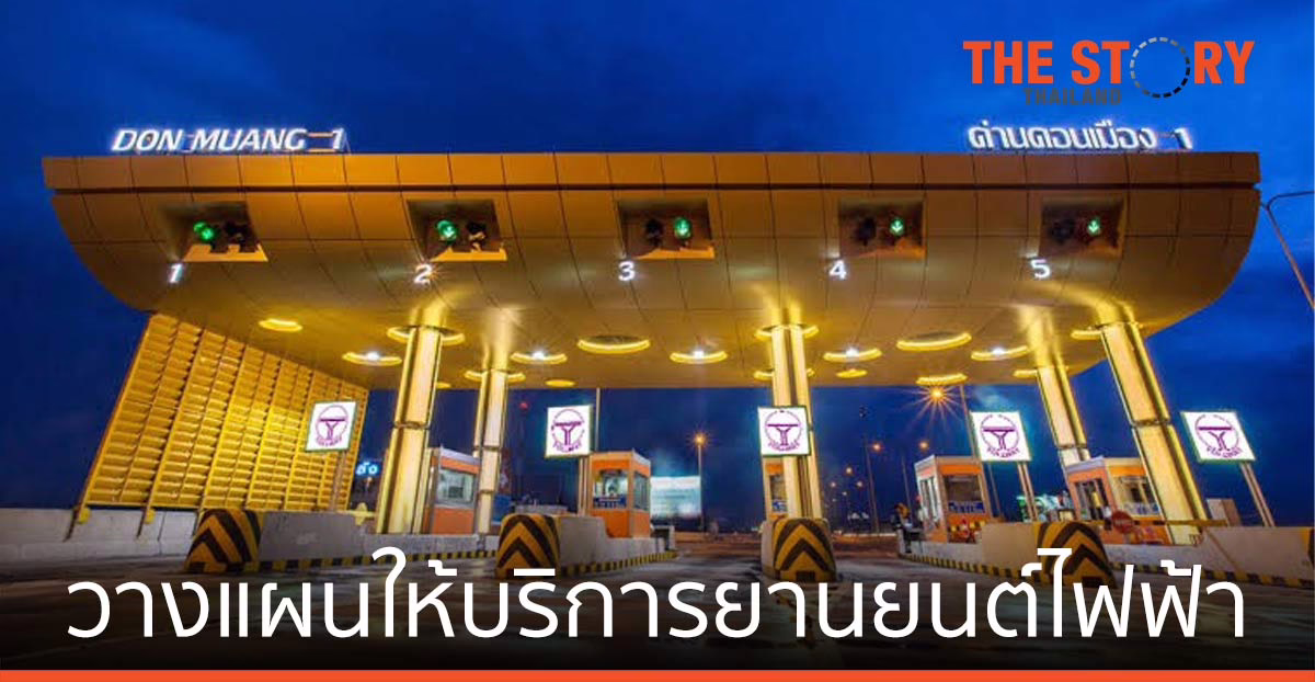 บมจ.ทางยกระดับดอนเมือง วางแผนให้บริการยานยนต์ไฟฟ้า