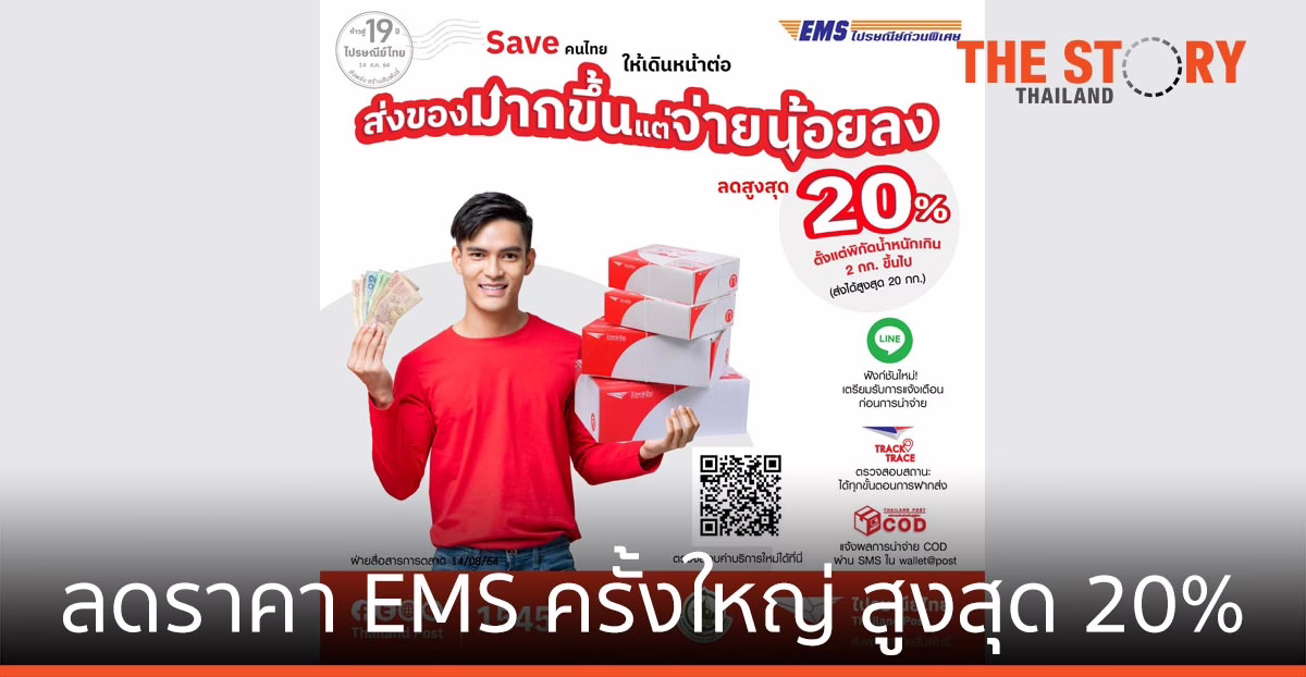 ไปรษณีย์ไทย ปรับลดราคา EMS ครั้งใหญ่ สูงสุด 20% ส่งของเยอะแค่ไหนก็จ่ายน้อยลง