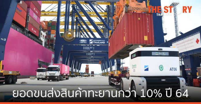 ฮัทชิสัน พอร์ท ประเทศไทย เผยยอดขนส่งสินค้าพุ่งกว่า 10% ในปี 2564