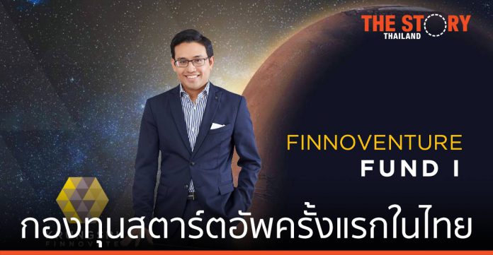 กรุงศรี ฟินโนเวต เปิดกองทุนสตาร์ตอัพครั้งแรกในไทย “ฟินโนเวนเจอร์ ฟันด์ I”