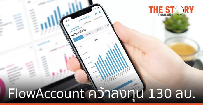 FlowAccount สตาร์ตอัพไทย คว้าเงินลงทุน 130 ล้าบาท รอบ Series A จาก Sequoia Capital