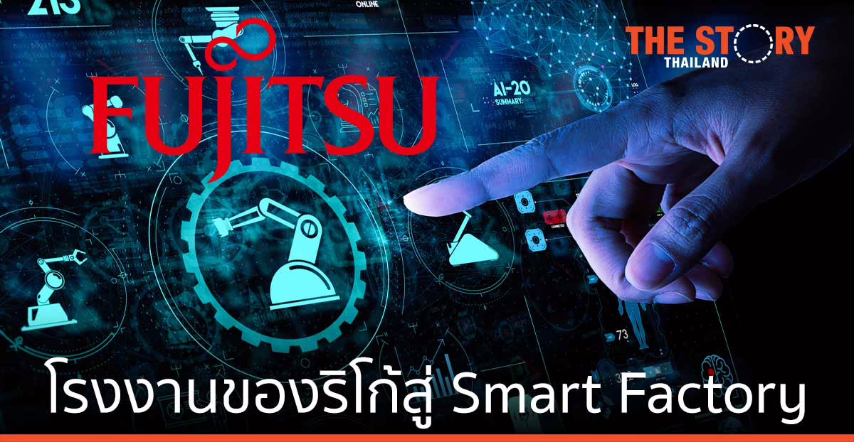 ฟูจิตสึผลิกโฉมโรงงานของริโก้สู่ Smart Factory ด้วยโซลูชันจัดการโรงงานระยะไกล