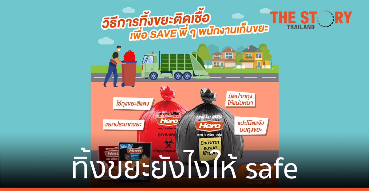 ทิ้งขยะยังไงให้ save พี่ ๆ พนักงานเก็บขยะ