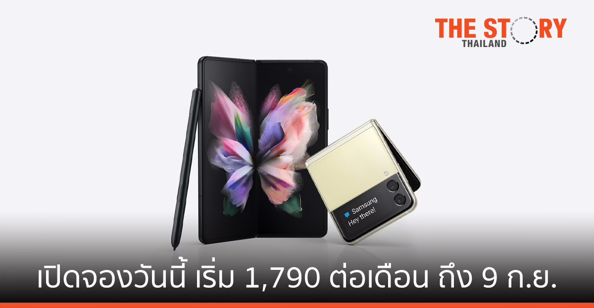 Galaxy Z Fold3 | Flip3 5G เปิดจองเริ่ม 1,790 บาทต่อเดือน วันนี้ ถึง 9 ก.ย.