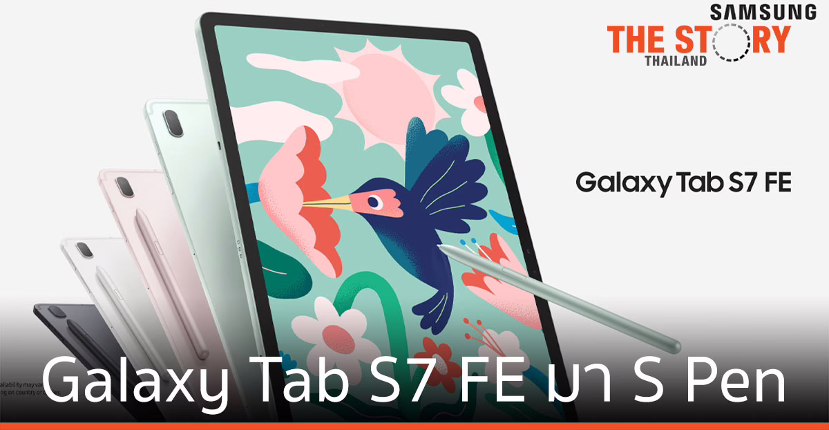 ซัมซุงเปิดตัว Galaxy Tab S7 FE มาพร้อมปากกา S Pen