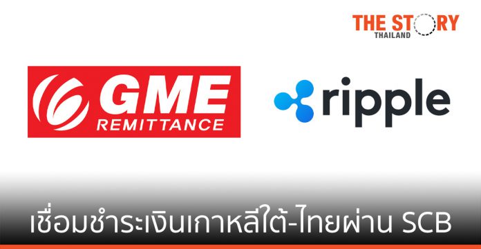 Ripple จับมือ GME Remittance ขยายระบบการชำระเงินเกาหลีใต้-ไทย