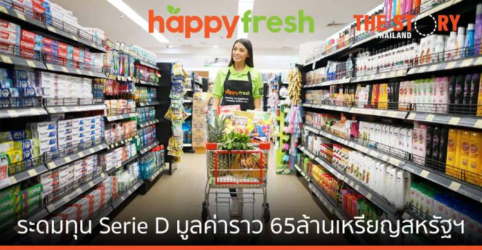 HappyFresh ครองตลาด e-grocery เสริมทุนรอบ serie D กว่า 2 พันล้าน