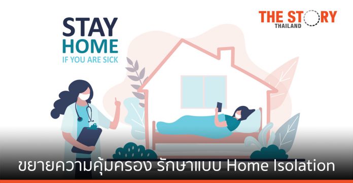 เมืองไทยประกันชีวิต ขยายความคุ้มครอง รักษาพยาบาลแบบ Home Isolation/Community Isolation