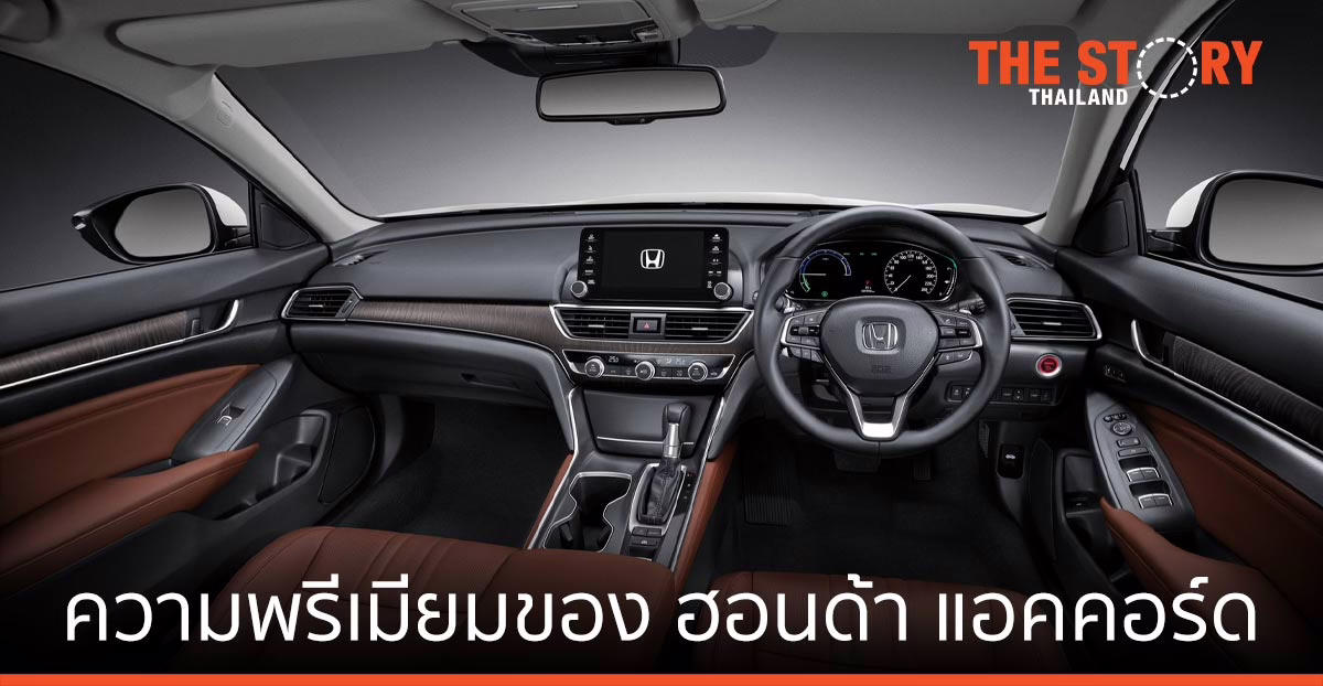ยกระดับความพรีเมียมของ “ฮอนด้า แอคคอร์ด” ตอบรับทุกไลฟ์สไตล์