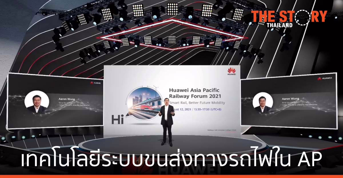 หัวเว่ยเสริมแกร่งด้านเทคโนโลยีให้ระบบขนส่งทางรถไฟในเอเชียแปซิฟิก