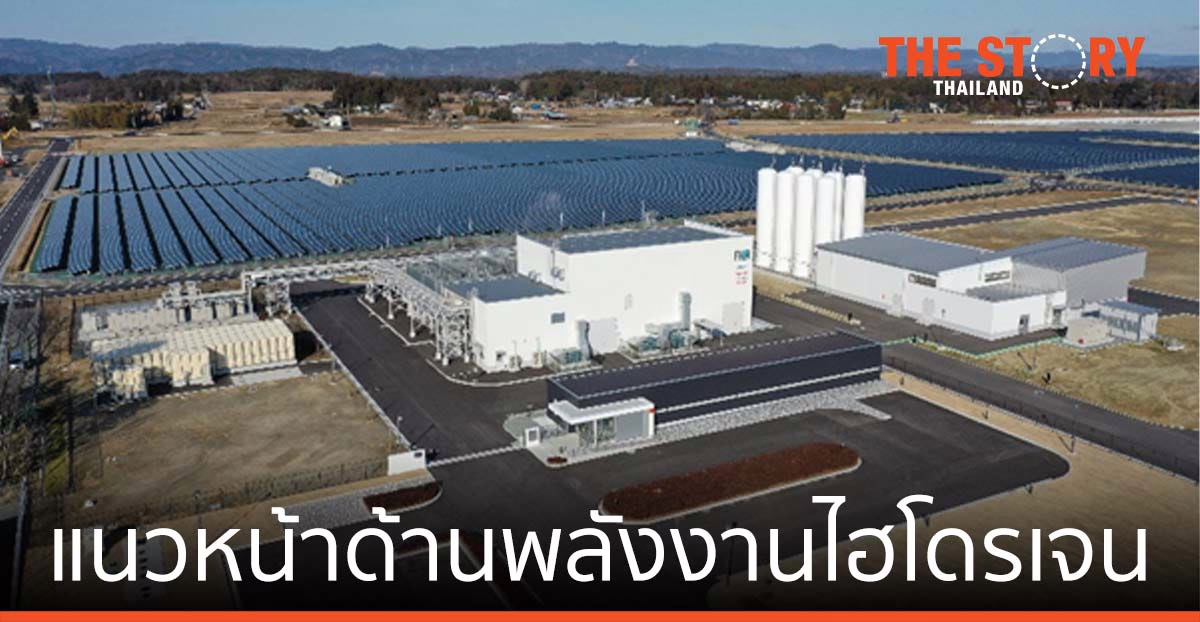 แสงแห่งความหวัง ฝันเป็นจริงในฟุกุชิมะ:  แนวหน้าด้านพลังงานไฮโดรเจน