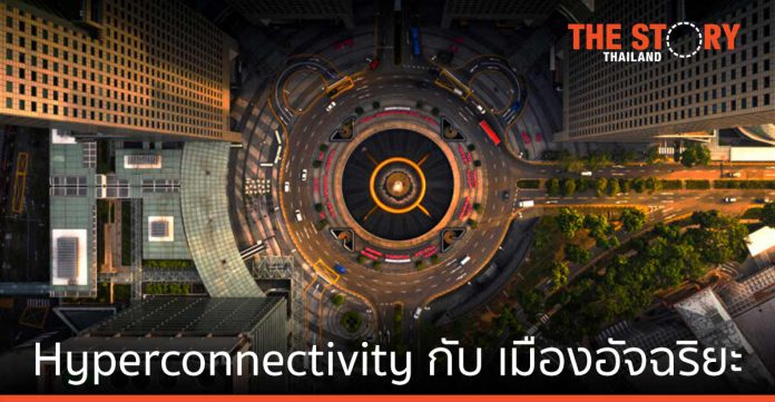 Hyperconnectivity กุญแจหลักสู่เป้าหมายเมืองอัจฉริยะของประเทศไทย