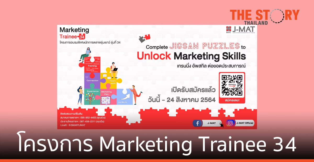 J-MAT รับสมัครผู้เข้าร่วม โครงการอบรมพิเศษนักการตลาดรุ่นเยาว์ รุ่นที่ 34