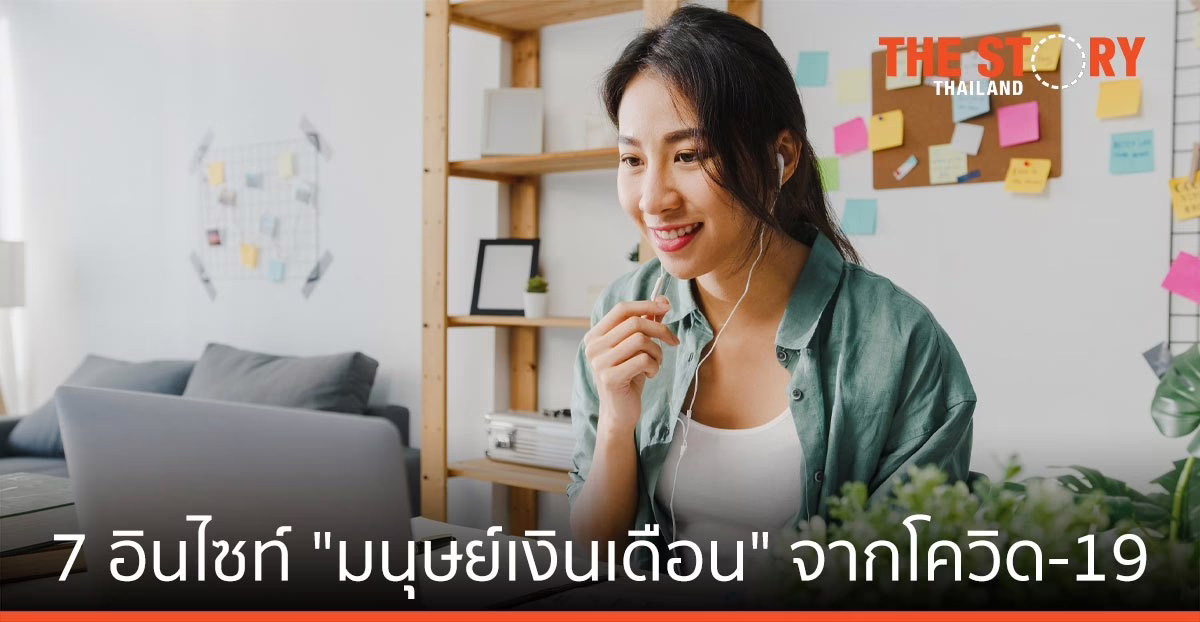 7 อินไซต์ใหม่ล่าสุดของ “มนุษย์เงินเดือน” จากโควิด-19