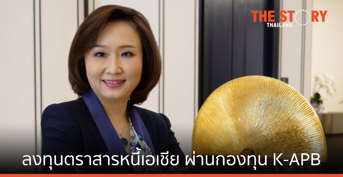 ลงทุนในตราสารหนี้เอเชีย ผ่านกองทุน K-APB คาดผลตอบแทนยังบวก แม้บอนด์ยีลด์ขยับขึ้น