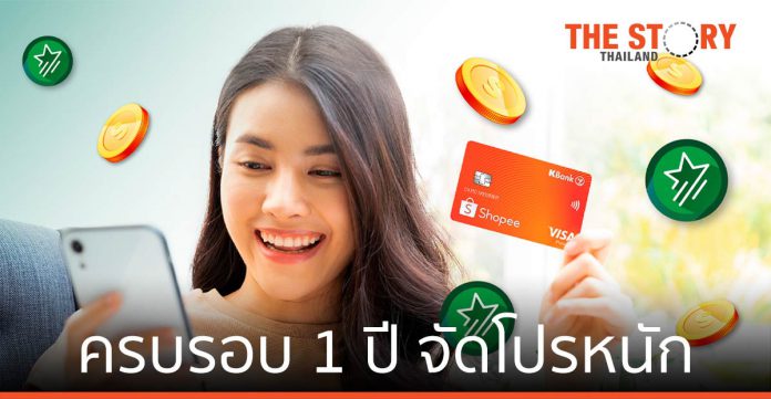 บัตรเครดิตกสิกรไทย-ช้อปปี้ ครบรอบ 1 รับโค้ดส่วนลดรวมสูงสุด 5,500 บาท