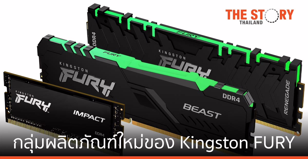Kingston เปิดฉากปฏิวัติการเล่นเกม เผยกลุ่มผลิตภัณฑ์ใหม่ของ Kingston FURY
