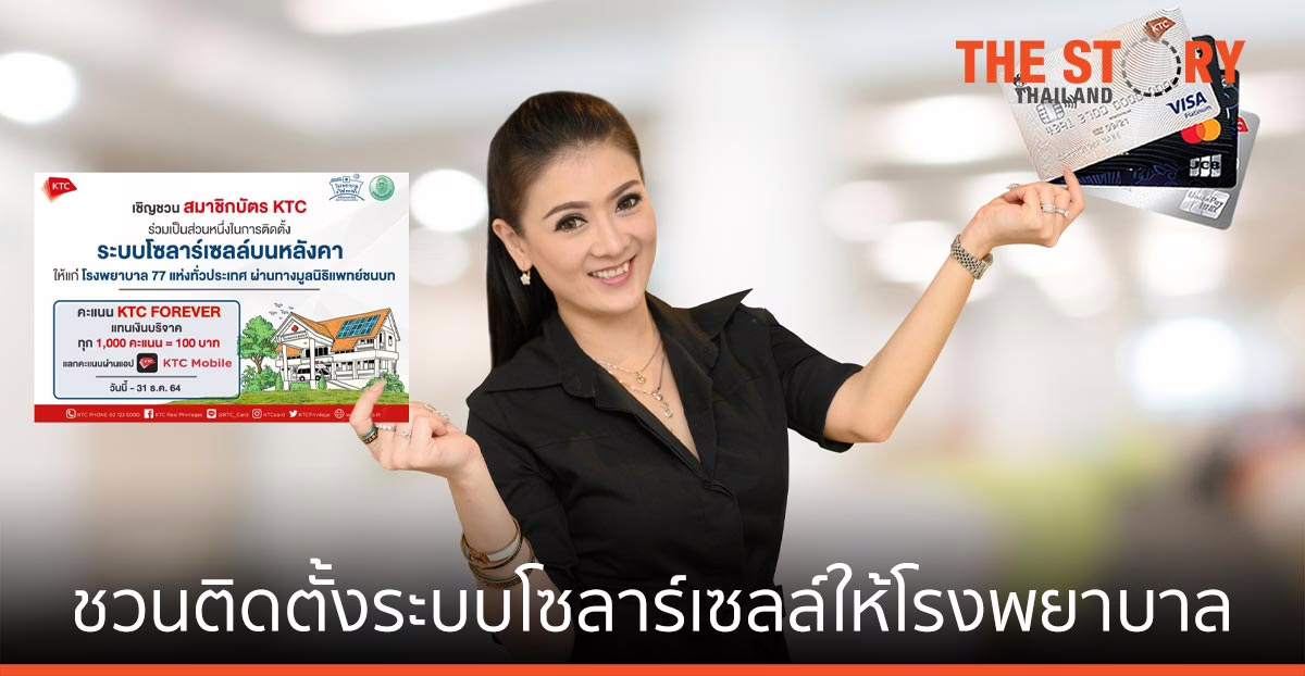 เคทีซี ชวนติดตั้งระบบโซลาร์เซลล์ให้โรงพยาบาล ผ่านมูลนิธิแพทย์ชนบท