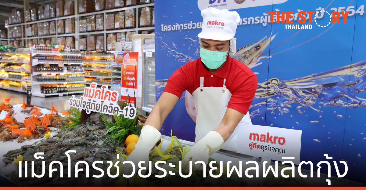 แม็คโคร ช่วยเกษตรกรไทยระบายผลผลิตกุ้ง มากกว่า 2,714 ตัน