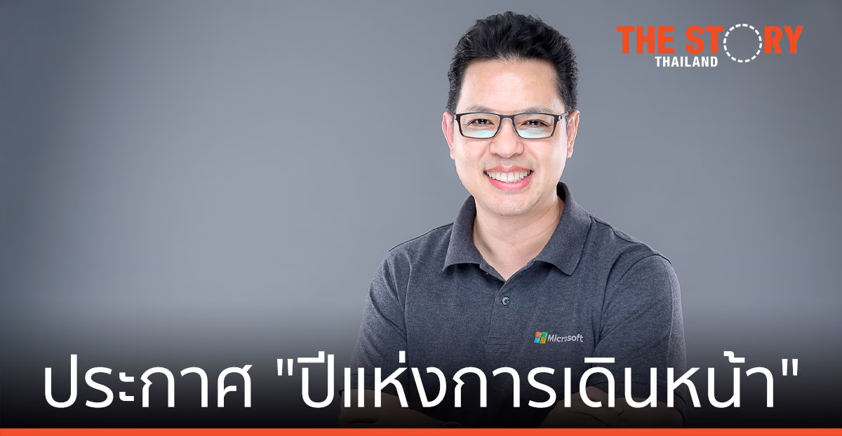 ไมโครซอฟท์ ประกาศ "ปีแห่งการเดินหน้า" สร้างทักษะดิจิทัลให้คนไทย รับมือวิถีชีวิตใหม่
