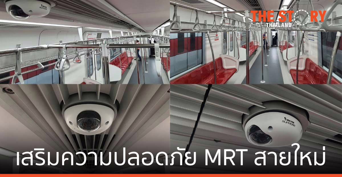 กล้องวงจรปิดอัจฉริยะ VIVOTEK เตรียมเสริมความปลอดภัย MRT สายใหม่