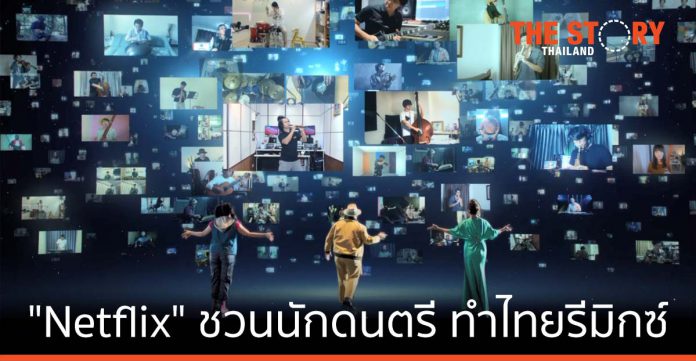 Netflix ชวนนักดนตรีทั่วไทย ร่วมออดิชั่น MV พิเศษเพลง 