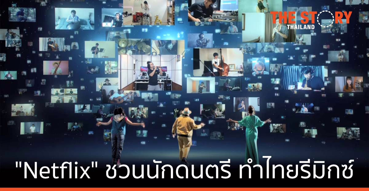Netflix ชวนนักดนตรีทั่วไทย ร่วมออดิชัน MV พิเศษเพลง “ไม่เหมือนใคร” เวอร์ชันไทยรีมิกซ์