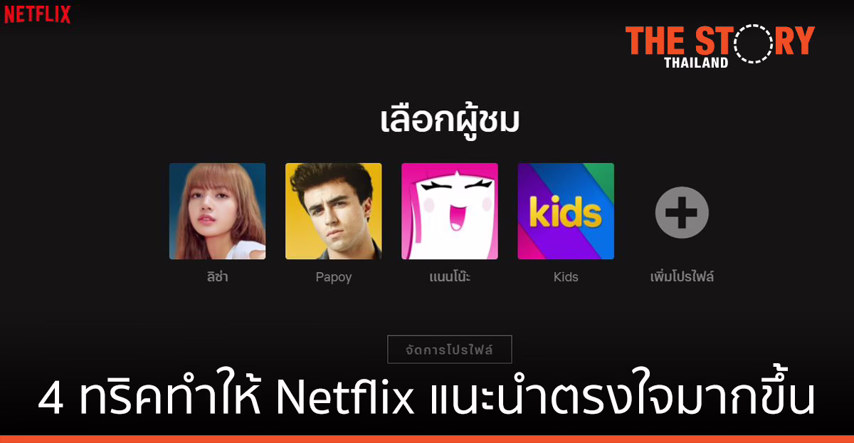 4 เคล็ดลับง่าย ๆ ที่ทำให้ Netflix แนะนำหนัง-ซีรีส์ที่ตรงใจมากขึ้น