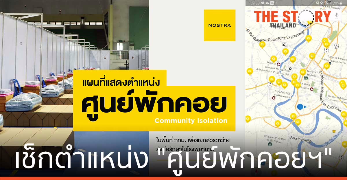 เช็กตำแหน่ง “ศูนย์พักคอยฯ” ผู้ป่วยโควิด-19 ทั่วกรุงเทพฯ ผ่านแอป NOSTRA Map