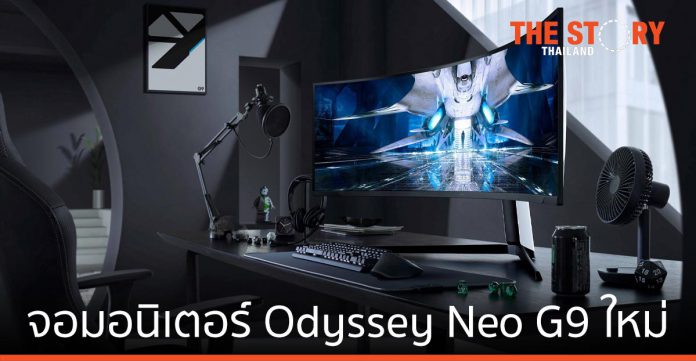 ซัมซุง เปิดตัว จอมอนิเตอร์ Odyssey Neo G9 ใหม่ อนาคตแห่งวงการเกมมิ่ง