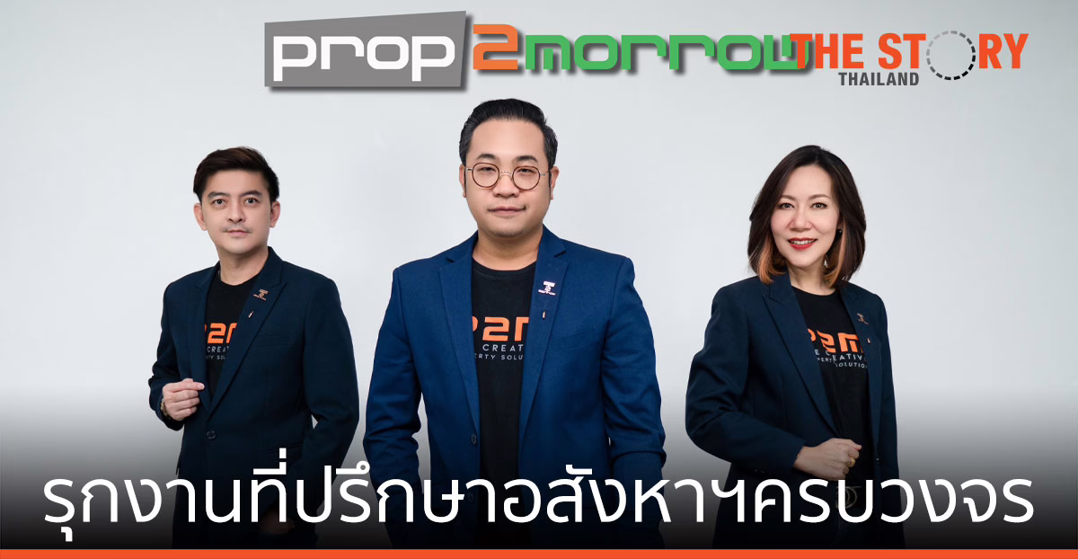 พร็อพทูมอร์โรว์ ปรับโครงสร้างใหม่ รุกงานที่ปรึกษาอสังหาฯ ครบวงจร
