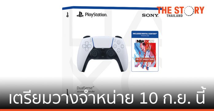 Sony PlayStation เตรียมวางจำหน่าย ชุดบันเดิลคอนโทรลเลอร์ไร้สาย 10 กันยายนนี้
