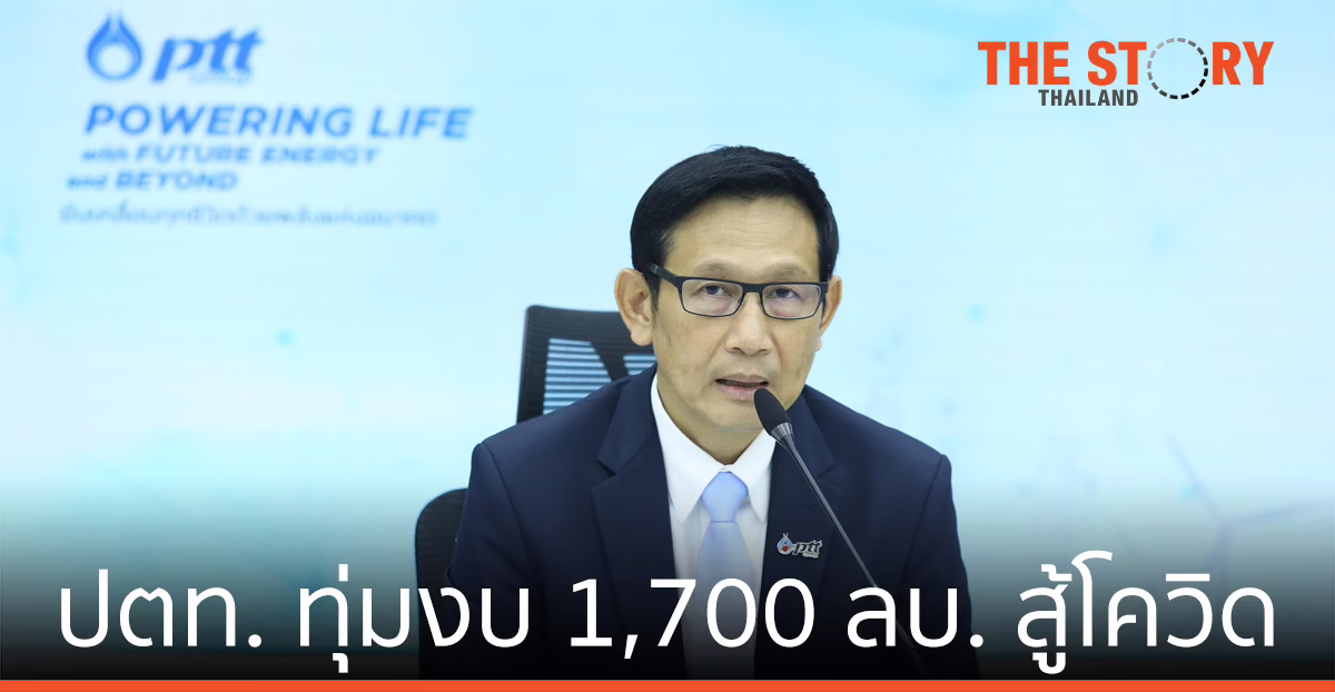 ปตท. ทุ่มงบ 1.7 พันล้าน สู้โควิด ขับเคลื่อนแผน 5 ปี พลังแห่งอนาคต